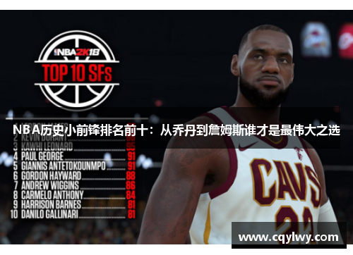 NBA历史小前锋排名前十：从乔丹到詹姆斯谁才是最伟大之选