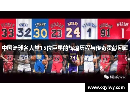 中国篮球名人堂15位巨星的辉煌历程与传奇贡献回顾