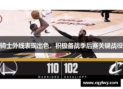 骑士外线表现出色，积极备战季后赛关键战役