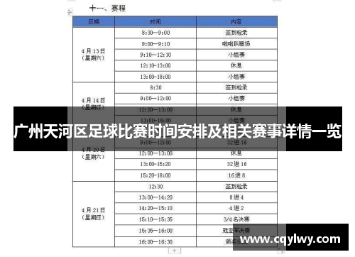 广州天河区足球比赛时间安排及相关赛事详情一览