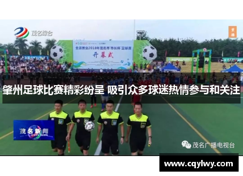 肇州足球比赛精彩纷呈 吸引众多球迷热情参与和关注