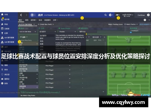 足球比赛战术配置与球员位置安排深度分析及优化策略探讨