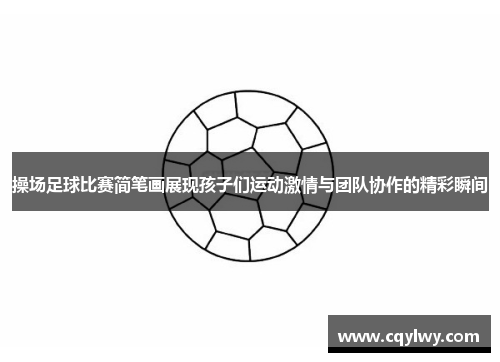 操场足球比赛简笔画展现孩子们运动激情与团队协作的精彩瞬间
