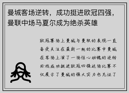 曼城客场逆转，成功挺进欧冠四强，曼联中场马夏尔成为绝杀英雄