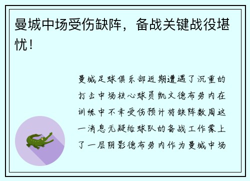 曼城中场受伤缺阵，备战关键战役堪忧！