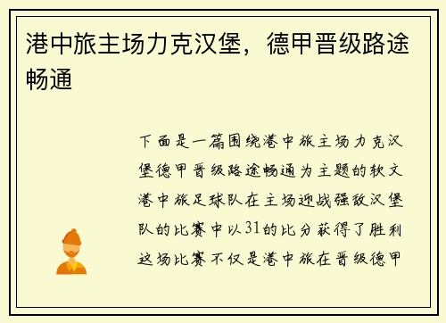 港中旅主场力克汉堡，德甲晋级路途畅通