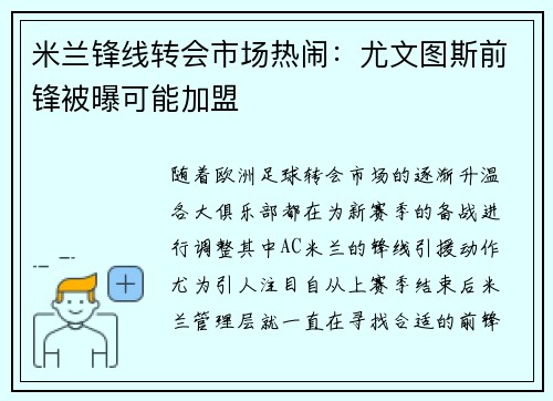 米兰锋线转会市场热闹：尤文图斯前锋被曝可能加盟