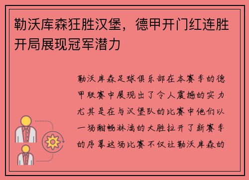 勒沃库森狂胜汉堡，德甲开门红连胜开局展现冠军潜力