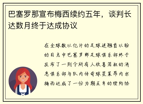 巴塞罗那宣布梅西续约五年，谈判长达数月终于达成协议
