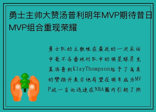 勇士主帅大赞汤普利明年MVP期待昔日MVP组合重现荣耀