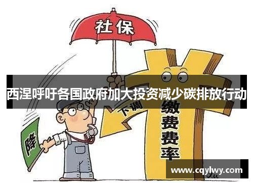 西涅呼吁各国政府加大投资减少碳排放行动