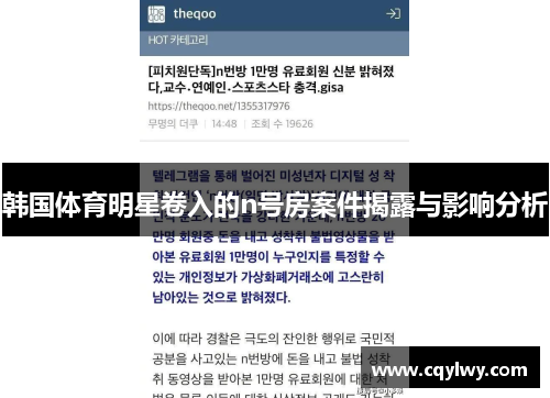 韩国体育明星卷入的n号房案件揭露与影响分析