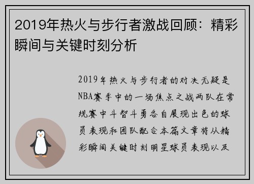 2019年热火与步行者激战回顾：精彩瞬间与关键时刻分析