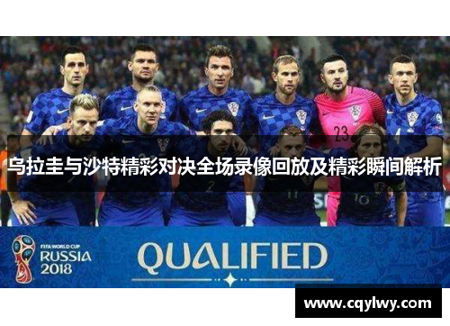 乌拉圭与沙特精彩对决全场录像回放及精彩瞬间解析