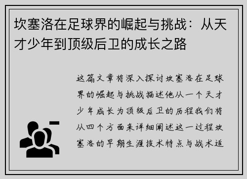 坎塞洛在足球界的崛起与挑战：从天才少年到顶级后卫的成长之路