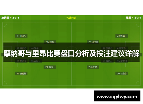 摩纳哥与里昂比赛盘口分析及投注建议详解