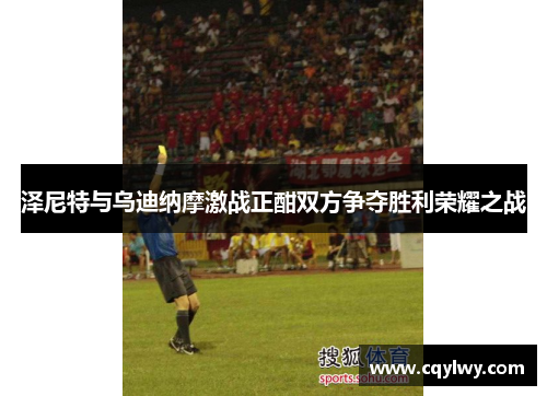 泽尼特与乌迪纳摩激战正酣双方争夺胜利荣耀之战