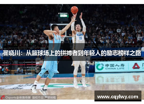 翟晓川：从篮球场上的拼搏者到年轻人的励志榜样之路