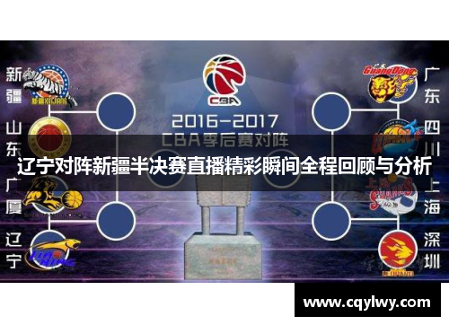 辽宁对阵新疆半决赛直播精彩瞬间全程回顾与分析