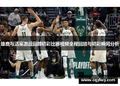 雄鹿与活塞激战回顾精彩比赛视频全程回放与精彩瞬间分析