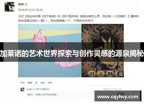 加莱诺的艺术世界探索与创作灵感的源泉揭秘