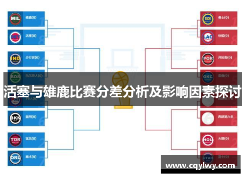 活塞与雄鹿比赛分差分析及影响因素探讨