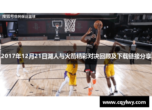 2017年12月21日湖人与火箭精彩对决回顾及下载链接分享