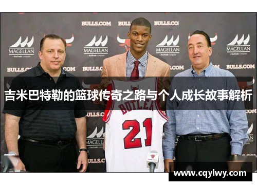 吉米巴特勒的篮球传奇之路与个人成长故事解析