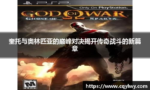 熊猫体育奎托与奥林匹亚的巅峰对决揭开传奇战斗的新篇章