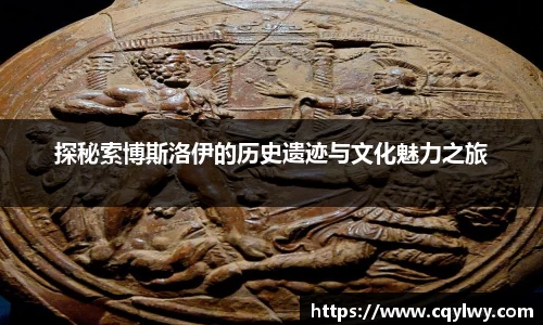 熊猫体育探秘索博斯洛伊的历史遗迹与文化魅力之旅