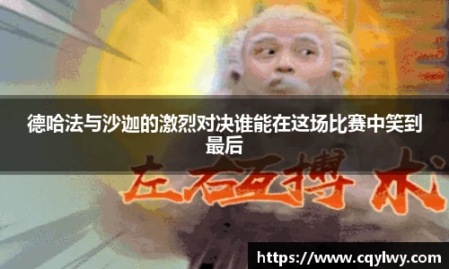 熊猫体育德哈法与沙迦的激烈对决谁能在这场比赛中笑到最后
