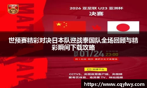 熊猫体育世预赛精彩对决日本队迎战泰国队全场回顾与精彩瞬间下载攻略