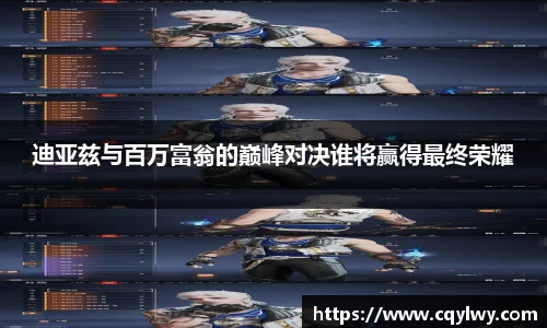 熊猫体育迪亚兹与百万富翁的巅峰对决谁将赢得最终荣耀