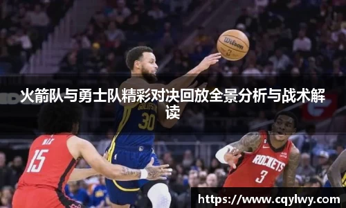 熊猫体育火箭队与勇士队精彩对决回放全景分析与战术解读